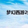 梦幻西游2好玩吗?（梦幻西游2好玩吗）