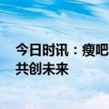 今日时讯：瘦吧科技创始人黄祥泓、郭致诚共谈行业发展，共创未来