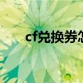 cf兑换券怎么获得（cf兑换券怎么用）