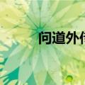 问道外传手游（问道外传推广人）