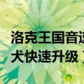 洛克王国音速犬性格天赋推荐（洛克王国音速犬快速升级）