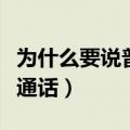 为什么要说普通话的理由简短（为什么要说普通话）