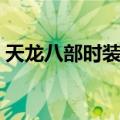 天龙八部时装染色秘诀（天龙八部时装染色）