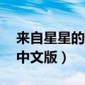 来自星星的你 电视剧（来自星星的你电视剧中文版）