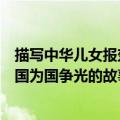 描写中华儿女报效祖国为国争光的读后感（中华儿女报效祖国为国争光的故事）