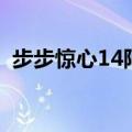 步步惊心14阿哥和若曦（步步惊心14阿哥）