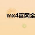 mx4官网全款预定怎么退订（mx4官网）