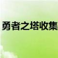 勇者之塔收集50个气息（勇者之塔点亮图标）