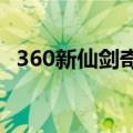 360新仙剑奇侠传（360新仙剑1888礼包）