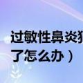 过敏性鼻炎犯了怎么办最有效（过敏性鼻炎犯了怎么办）