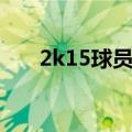 2k15球员能力值排名（2k15能力值）