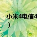 小米4电信4g版（小米4电信版什么时候上市）