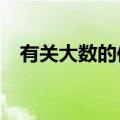 有关大数的信息 10个（有关大数的信息）