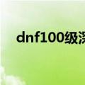 dnf100级深渊模拟器（dnf深渊模拟器）