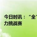 今日时讯：“全”力以赴 全尺寸火星皮卡护航澳门至北京拉力挑战赛