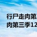 行尸走肉第三季12集和13集不连续（行尸走肉第三季12）