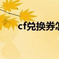 cf兑换券怎么获得（cf兑换券怎么用）