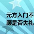 元方入门不顾是否失礼?200字（元方入门不顾是否失礼）