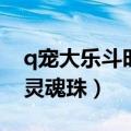 q宠大乐斗时效武器镶嵌魂珠（q宠大乐斗血灵魂珠）