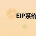 EIP系统主要干什么的（eip系统）