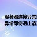 服务器连接异常即将退出请重新进入游戏界面（服务器连接异常即将退出请重新进入游戏）