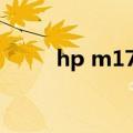 hp m17w驱动（hpm176n驱动）