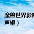 魔兽世界影踪派声望有什么用（影踪派突袭营声望）