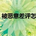 被恶意差评怎么申诉（被恶意差评了怎么办）