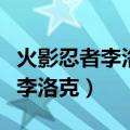 火影忍者李洛克截拳宗师怎么获得（火影忍者李洛克）