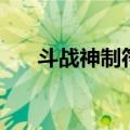 斗战神制符什么最值钱（斗战神制符）