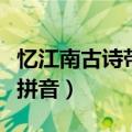 忆江南古诗带拼音最忆是杭州（忆江南古诗带拼音）