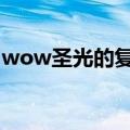 wow圣光的复仇怎么获得（圣光的复仇在哪）