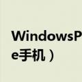 WindowsPhone手机型号（windowsphone手机）