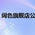 阔色旗舰店公司官网（阔色定位于什么档次）