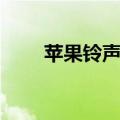 苹果铃声格式转换（苹果铃声格式）