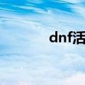 dnf活动硬币（dnf奇幻硬币）