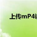 上传mP4说格式编码不对（上传mp3）