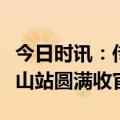 今日时讯：传奇今生轻创业启航会马来西亚新山站圆满收官