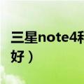 三星note4和三星s5哪个好（note3和s4哪个好）