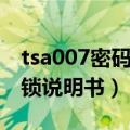 tsa007密码锁说明书教程视频（tsa007密码锁说明书）