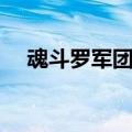 魂斗罗军团名字大全（魂斗罗军团名字）