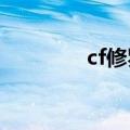 cf修罗2018（cf修罗黑鹰）