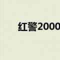 红警2000激光时代兵种（红警2000）