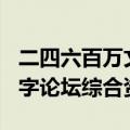 二四六百万文字论坛资料308（二四六百万文字论坛综合资料）