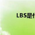 LBS是什么意思（lb是什么意思）