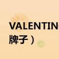 VALENTINO是什么牌子（valentino是什么牌子）