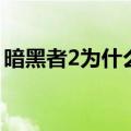 暗黑者2为什么禁播（暗黑者2为什么下架了）