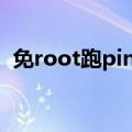 免root跑pin码破解软件（pin码破解软件）