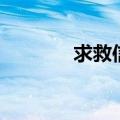 求救信号接收器（求救信号）