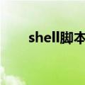 shell脚本头（shellexecute头文件）